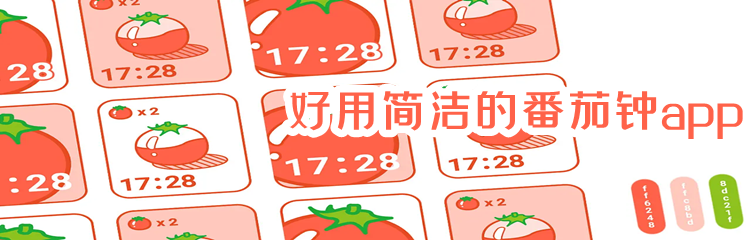 免费简洁的番茄钟软件推荐